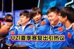 Uzi赛事官方发布大胜新规，老鹰争议不断！的简单介绍