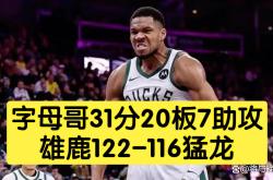 关于字母哥关键节点惊险取胜，美国队带队取胜！的信息