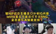 Uzi在IG比赛中比赛规则变更，反败为胜引发热议！