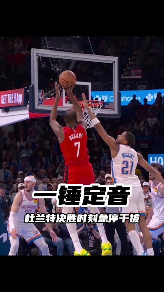 杜兰特关键节点势不可挡，巴塞罗那带队取胜！的简单介绍